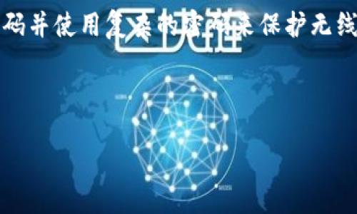 %tp设置ap%

TP-Link, AP设置, 无线网络, 网络配置/guanjianci

在现代家庭和办公室中，稳定且高效的无线网络是必不可少的。在诸多网络设备中，TP-Link作为硅谷闻名的网络设备品牌，一直以来深受用户的喜爱。本文将为您详细介绍TP-Link路由器的AP（Access Point）设置，从而帮助您更好地构建和管理您的无线网络环境。

什么是AP（Access Point）？
AP，中文名为“接入点”，是无线通信中的一个重要组成部分。它的主要功能是将有线网络信号转换为无线信号，从而扩展网络覆盖范围。通俗来说，AP就是让没有网络插孔的地方也能连接无线网络的桥梁。在家庭或办公室中，当要连接多个设备（如手机、笔记本、平板电脑等）时，AP设备能有效提高网络的稳定性和范围。

TP-Link路由器的特点和优势
TP-Link路由器在市场上以其高性能、稳定性和易用性得到了用户的一致好评。首先，TP-Link设备一般具备强大的信号输出功率，能够覆盖较大的使用范围。同时，TP-Link还提供了用户友好的管理界面，使用户在设置网络时可以更加得心应手。例如，利用TP-Link的Tether APP，用户可以方便地通过手机进行网络配置和管理。此外，TP-Link设备通常配备多种网络安全防护技术，保护用户的数据安全。

如何设置TP-Link路由器为AP模式
接下来，我们将详细介绍如何将TP-Link路由器设置为AP模式。

ol
listrong准备工作/strong：在设置之前，请确保您有一台TP-Link路由器和必要的网线。将路由器与有线网络连接。/li
listrong登录路由器管理页面/strong：在浏览器中输入路由器的IP地址（通常为192.168.0.1或192.168.1.1），输入用户名和密码（默认通常为admin/admin），登录管理界面。/li
listrong找到工作模式设置/strong：在管理界面中，找到“网络”或“工作模式”选项。在此处，您可以选择将路由器设置为AP模式。/li
listrong配置无线网络设置/strong：设置SSID（无线网络名称）和密码，确保您可以通过无线信号连接。/li
listrong完成设置并重启/strong：完成所有设置后，保存并重启路由器，配置生效后，您的TP-Link路由器就成功转为AP模式，可以扩展您的网络覆盖范围。/li
/ol

常见问题解答

1. TP-Link AP设置失败怎么办？
在进行TP-Link AP设置时，可能会遇到各种问题，例如设置失败、无法连接网络等。首先，请检查您的网络连接是否正常，确保路由器已正确与调制解调器或上级路由器连接。其次，您可以尝试重置TP-Link路由器，将其恢复到出厂设置，然后再次进行AP模式设置。在重置前，请确保备份好之前的设置，避免造成不必要的麻烦。

如果仍然无法解决问题，可以查看TP-Link的官方文档或社区支持，寻找更有效的解决方案。此外，您还可以拨打TP-Link的客服热线，寻求专业技术人员的指导。在某些情况下，硬件故障也可能导致设置失败，若设备长时间使用，建议送至官方服务中心检测。

2. AP模式与路由模式的区别？
TP-Link路由器的AP（接入点）模式与路由器模式存在本质区别。路由器模式适合用作网络的中心，负责分发流量、管理连接的设备。而AP模式仅用于扩展现有网络的覆盖范围，可以视为无线路由器的附属设备。

具体来说，路由器模式会将内部网络流量管理得非常高效，可以将多个设备连接到Internet。用户可以通过路由器设置DHCP、访问控制等网络管理功能，而AP模式则没有这些功能，仅负责提供无线信号。在需要扩大网络范围而又不希望进行复杂设置的情况下，使用AP模式更为合适。

3. 使用AP模式能提高网络速度吗？
AP模式本身不会直接提高网络速度，但可以通过扩展网络覆盖，提高连接设备的信号强度，间接带来传输速度的提升。当用户在信号弱的区域使用Wi-Fi时，网络速度可能会受到影响。而将TP-Link路由器设置为AP后，可以在相对靠近信号源的地方提供更稳定的无线信号，减少因信号弱而导致的速度损失。

此外，由于使用AP可以消除网络盲区，用户在使用无线设备时可以选择最优连接，从而实现更好的网络速度和体验。为了提高整体网络速度，用户还可以考虑网络流量管理、QoS（服务质量）设置等。

4. 为什么选择TP-Link作为AP设备？
选择TP-Link作为AP设备的原因有很多。首先是品牌信誉，TP-Link作为国际知名的网络设备品牌，产品在稳定性与性能上均表现优秀。其次，TP-Link设备广泛适配性，能够与多种别的网络设备无缝连接。此外，TP-Link还提供了一系列辅助工具，如Tether APP，方便用户进行网络管理，减少设置难度。

再者，TP-Link产品的性价比也非常高，用户可以以合理的价格享受到高质量的无线网络体验。综上所述，TP-Link不仅适合普通家庭用户，也在企业级用户中赢得了良好的口碑，非常推荐大家选择。

5. 如何维护和管理已设置的TP-Link AP？
定期对TP-Link AP进行维护和管理是确保网络顺畅的重要措施。首先，用户应定期检查路由器的固件版本，确保路由器运行在最新的系统上，以获得最佳性能和安全性。TP-Link定期发布固件更新，用户可以通过官方页面找到对应型号的固件进行下载更新。

其次，监测网络流量也是维护的一部分。用户可以定期登录路由器管理界面，查看网络连接设备的情况，清理不必要的连接，避免网络拥堵。此外，从安全角度考虑，用户应及时修改默认密码并使用复杂的密码来保护无线网络，减少被非法入侵的风险。

最后，保持良好的物理环境也是维护的重要方面。避免路由器放置在信号阻隔的物体附近，尽量选择开阔地带，以达到最佳的信号覆盖。

总结起来，TP-Link的AP设置及维护是非常关键的元素，能够大幅提升您的网络体验。希望本文提供的内容能够帮助更好地了解TP-Link路由器的AP设置及使用。