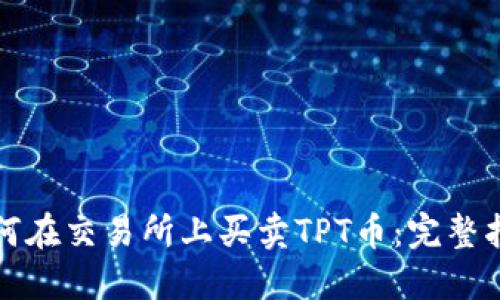 如何在交易所上买卖TPT币：完整指南