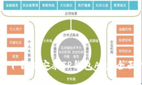 如何下载并安装TP钱包App：全面指南