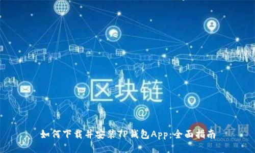 如何下载并安装TP钱包App：全面指南