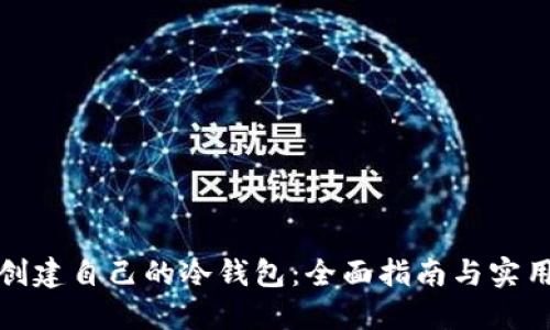 如何创建自己的冷钱包：全面指南与实用技巧