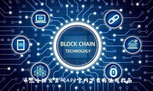 币虎全球交易所APP官网下载与使用指南