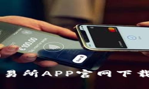 币虎全球交易所APP官网下载与使用指南