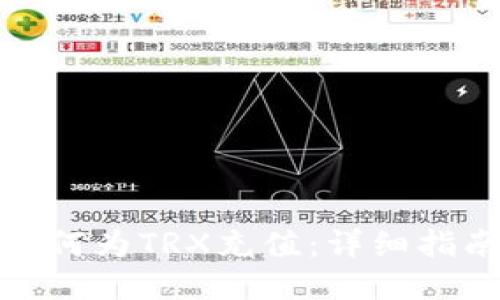 冷钱包如何为TRX充值：详细指南与步骤