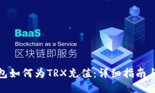 冷钱包如何为TRX充值：详细指南与步骤