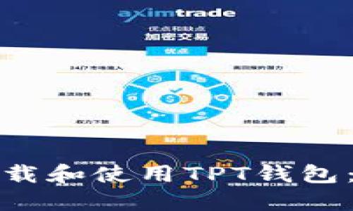 : 如何下载和使用TPT钱包：完整指南