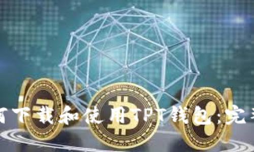 : 如何下载和使用TPT钱包：完整指南