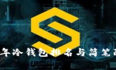 2023年冷钱包排名与简笔画