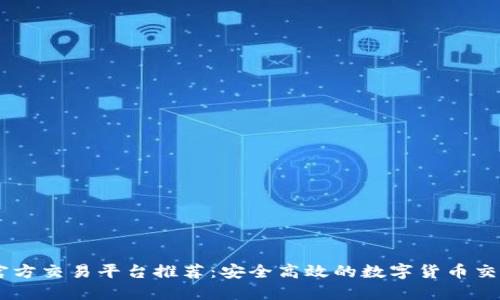 USDT官方交易平台推荐：安全高效的数字货币交易体验