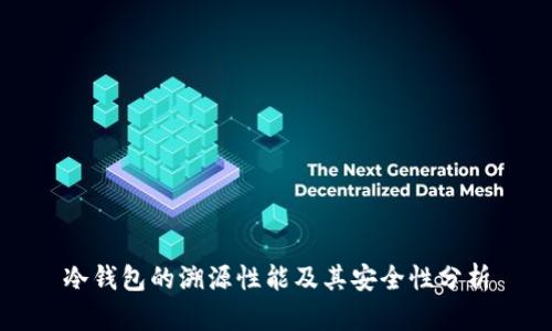 冷钱包的溯源性能及其安全性分析