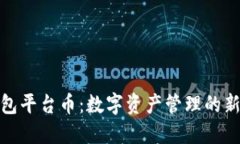 TP钱包平台币：数字资产管