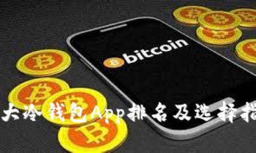 十大冷钱包App排名及选择指南