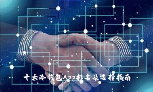十大冷钱包App排名及选择指南