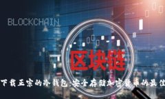 如何下载正宗的冷钱包：