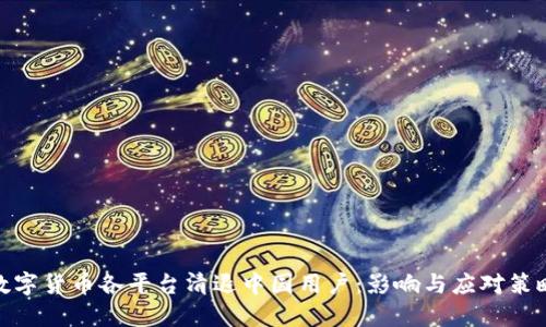 数字货币各平台清退中国用户：影响与应对策略