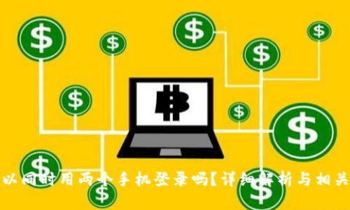 冷钱包可以同时用两个手机登录吗？详细解析与相关问题解答