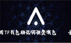 如何使用TP钱包助记词恢复