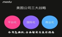 冷钱包换现：全面解析及