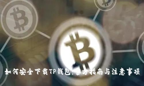 如何安全下载TP钱包：官方指南与注意事项
