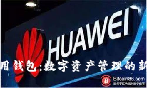 TP通用钱包：数字资产管理的新选择