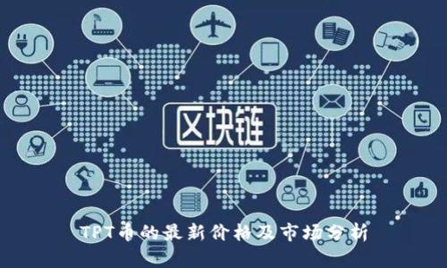 TPT币的最新价格及市场分析