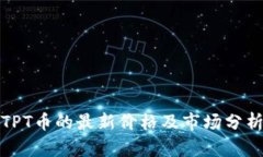 TPT币的最新价格及市场分