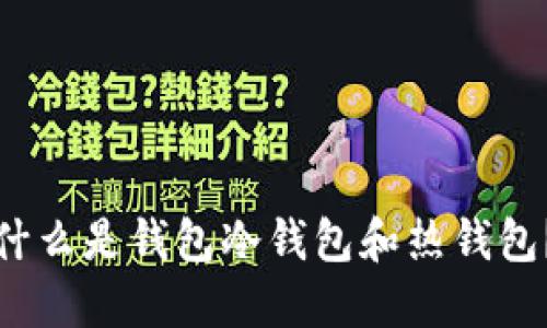 什么是钱包冷钱包和热钱包？
