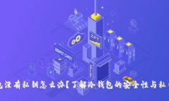 冷钱包没有私钥怎么办？