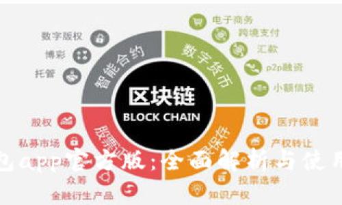tp钱包app官方版：全面解析与使用指南