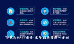 TP钱包DApp项目：完整指南