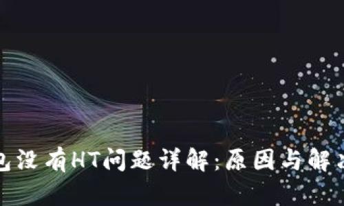 TP钱包没有HT问题详解：原因与解决方案