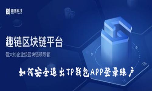 如何安全退出TP钱包APP登录账户