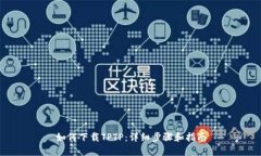 如何下载TPTP：详细步骤和