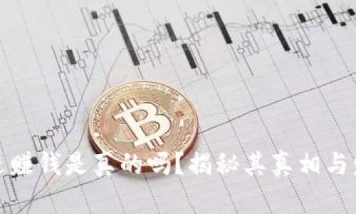 全民共进赚钱是真的吗？揭秘其真相与发展趋势