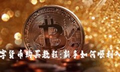 数字货币购买教程：新手