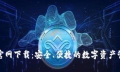 TP钱包官网下载：安全、便