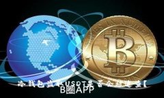 冷钱包盗取USDT是否会被追