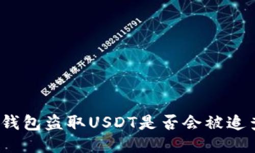 冷钱包盗取USDT是否会被追查？