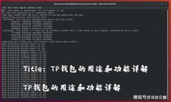 Title: TP钱包的用途和功能