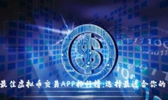 2023年最佳虚拟币交易APP排