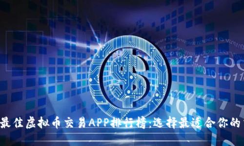 2023年最佳虚拟币交易APP排行榜：选择最适合你的交易平台