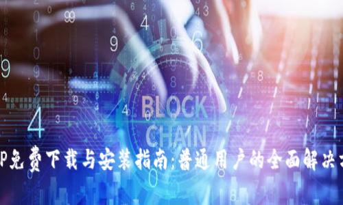TPTP免费下载与安装指南：普通用户的全面解决方案