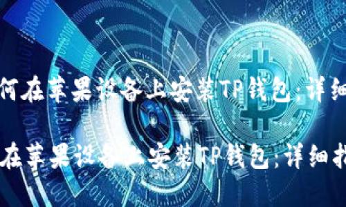 : 如何在苹果设备上安装TP钱包：详细指南

如何在苹果设备上安装TP钱包：详细指南