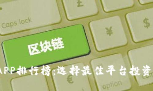2023年数字货币交易APP排行榜：选择最佳平台投资比特币和其他虚拟资产