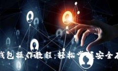 酷神冷钱包操作教程：轻