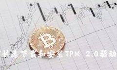 如何快速下载和安装TPM 