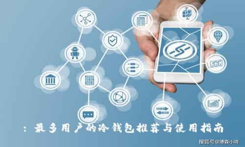 : 最多用户的冷钱包推荐与使用指南