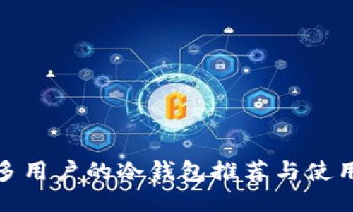 : 最多用户的冷钱包推荐与使用指南