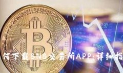 如何下载BNB交易所APP：详