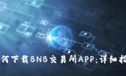 如何下载BNB交易所APP：详细指南